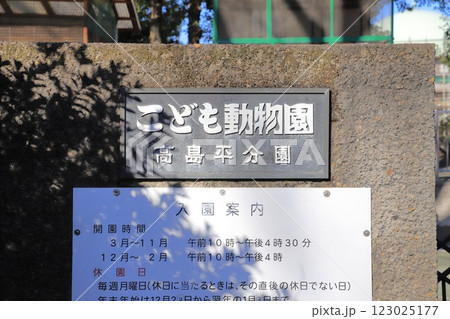 こども動物園　高島平分園　 123025177