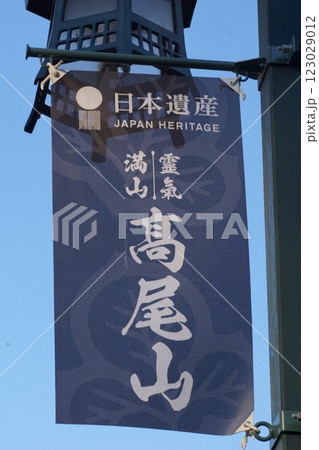 高尾山の案内（東京都八王子市） 123029012
