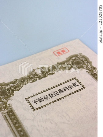 不動産登記権利情報（不動産の権利証・縦構図） 123029705