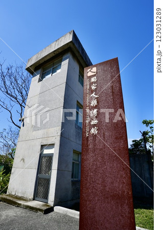 国家人権博物館(台湾・新北市新店區) 国家人権博物館(台湾・新北市新店區) 123031289