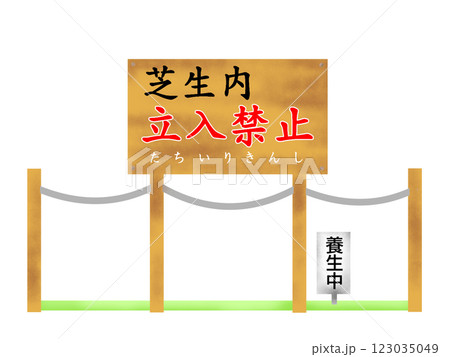 芝生内立入禁止の看板のイラスト 芝生内立入禁止の看板のイラスト 123035049