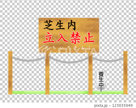 芝生内立入禁止の看板のイラスト 芝生内立入禁止の看板のイラスト 123035049
