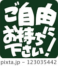 ご自由にお持ち下さい! ご自由にお持ち下さい! 123035442