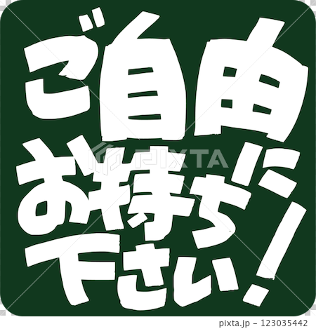 請隨意拿一些吧！ 123035442