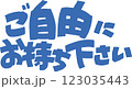 ご自由にお持ち下さい ご自由にお持ち下さい 123035443