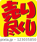 売り尽くし 売り尽くし 123035850
