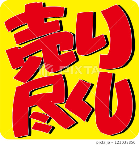 売り尽くし 123035850