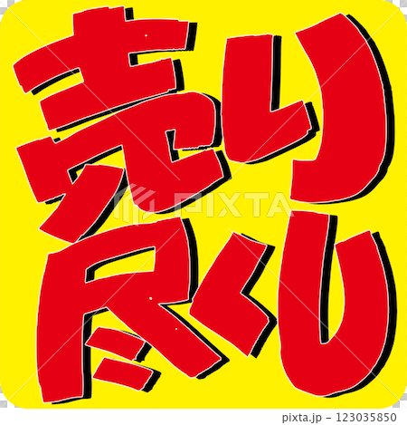 売り尽くし 123035850