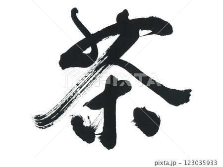 筆文字 茶 ちゃ 筆文字 茶 ちゃ 123035933