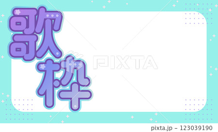 歌枠　シンプル　キラキラ　背景【16:9素材シリーズ】 123039190