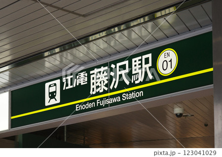 江ノ電藤沢駅 123041029