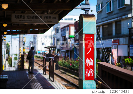 都電 三ノ輪橋 都電 三ノ輪橋 123043425