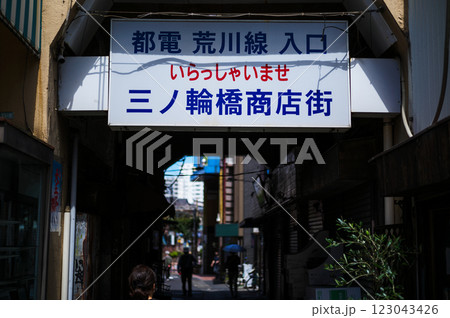 三ノ輪橋商店街 123043426