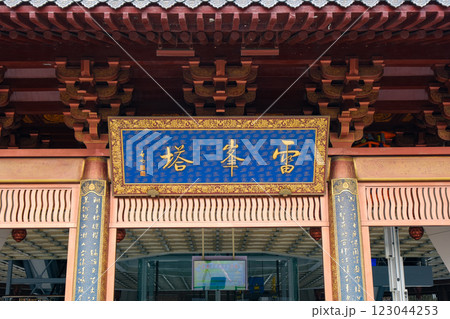 中国 浙江省杭州市、雷峰塔 中国 浙江省杭州市、雷峰塔 123044253