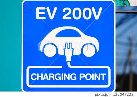 電気自動車(EV)用の200V普通充電器の標識 電気自動車(EV)用の200V普通充電器の標識 123047222