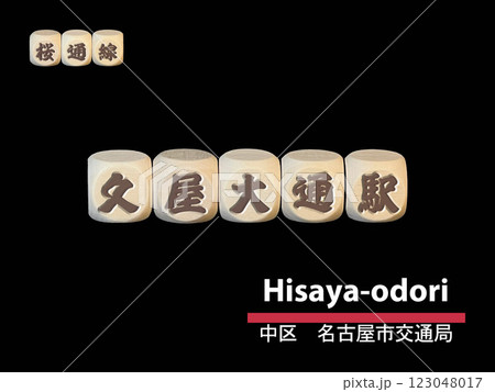 切り抜き用文字ブロック：久屋大通駅 123048017