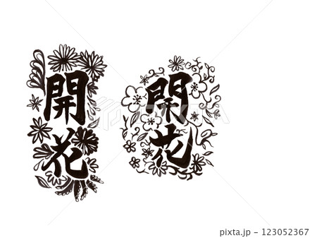 筆文字（書画同源） 123052367