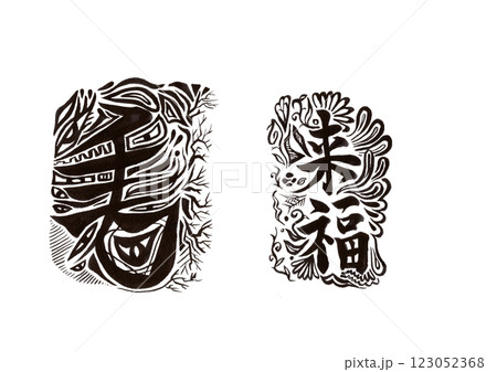 筆文字（書画同源） 123052368