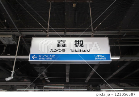 高槻駅・駅名標／大阪府高槻市白梅町 123056397