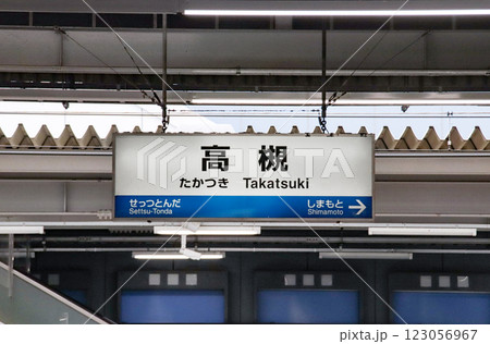 高槻駅・駅名標／大阪府高槻市白梅町 123056967