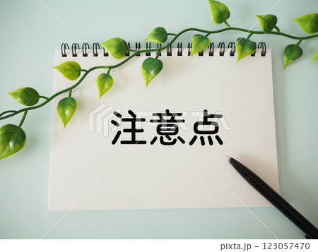 ノートに注意点の文字 123057470