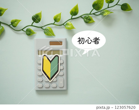 電卓に初心者マーク 吹き出しに初心者の文字 電卓に初心者マーク 吹き出しに初心者の文字 123057620