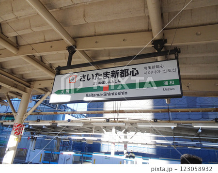さいたま新都心駅 123058932