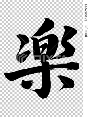 刷字母 123062944
