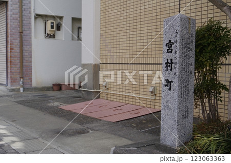信州　松本市市街地　旧町名標識　「宮村町（みやむらまち）」近傍の光景 123063363