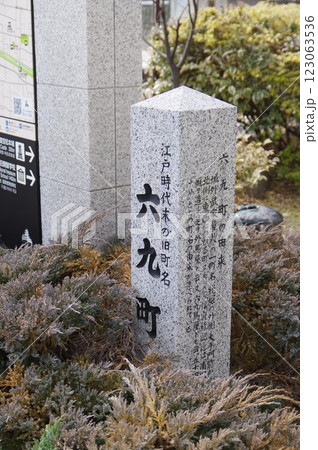 信州 松本市市街地 旧町名標識 「六九町(ろっくまち)」近傍の光景 信州 松本市市街地 旧町名標識 「六九町(ろっくまち)」近傍の光景 123063536