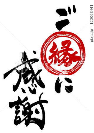 筆文字 ご縁に感謝(まる) .n 筆文字 ご縁に感謝(まる) .n 123068441