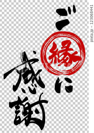 筆文字 ご縁に感謝(まる) .n 筆文字 ご縁に感謝(まる) .n 123068441