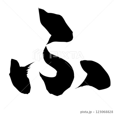 ふ 筆文字 ふ 筆文字 123068828