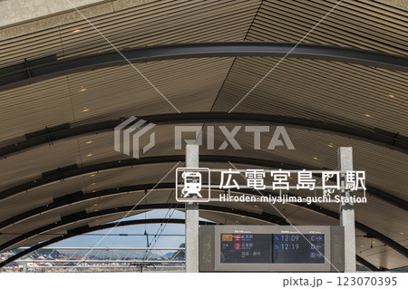 【広電宮島口駅】 【広電宮島口駅】 123070395
