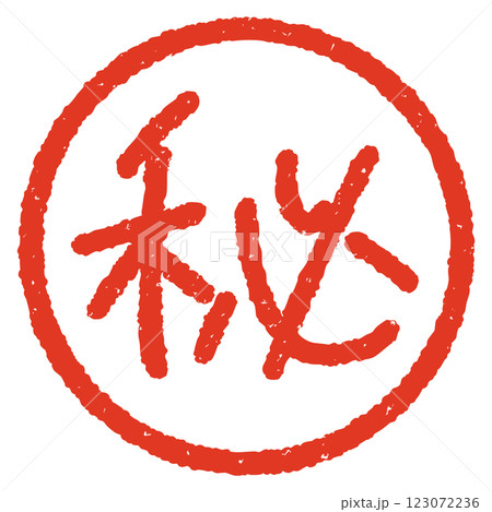 手書きのマル秘ハンコ風イラスト 赤 手書きのマル秘ハンコ風イラスト 赤 123072236