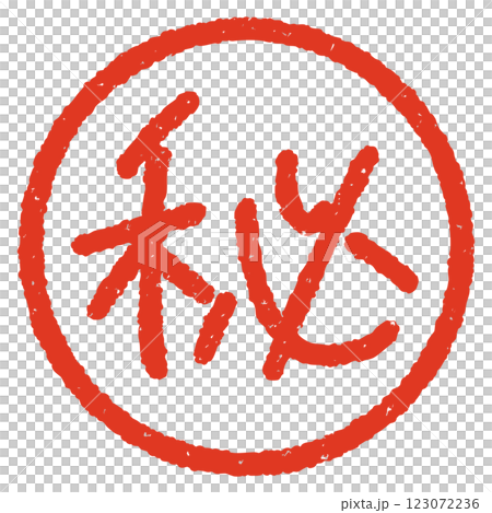 手書きのマル秘ハンコ風イラスト 赤 手書きのマル秘ハンコ風イラスト 赤 123072236