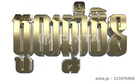 Happy New Yeae Number 3D Render Happy New Yeae Number 3D Render 123076808