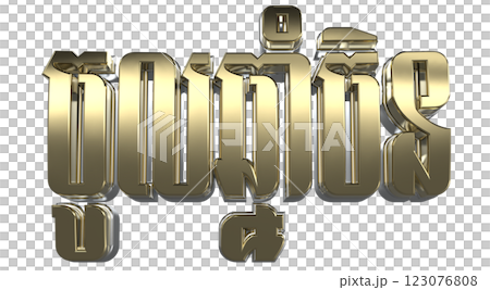 Happy New Yeae Number 3D Render Happy New Yeae Number 3D Render 123076808