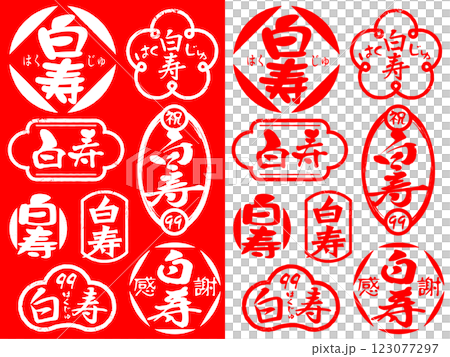 祝壽印章材料 - 白壽99 123077297