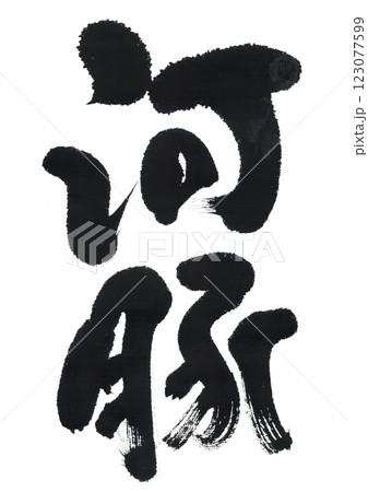 筆文字　河豚　ふぐ 123077599