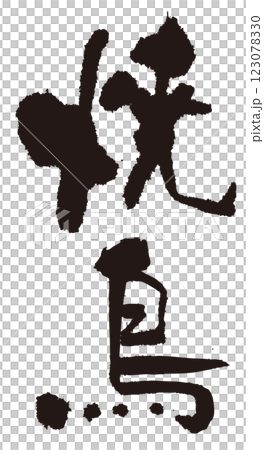烤雞肉串毛筆書寫垂直 1 123078330