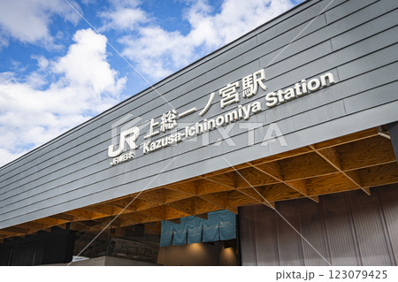 上総一ノ宮駅 上総一ノ宮駅 123079425