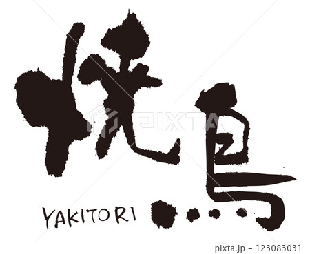 焼鳥　筆文字横1 123083031