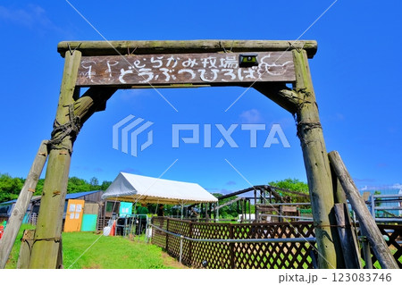 むらかみ牧場 どうぶつひろば入口の風景 (北海道恵庭市) むらかみ牧場 どうぶつひろば入口の風景 (北海道恵庭市) 123083746