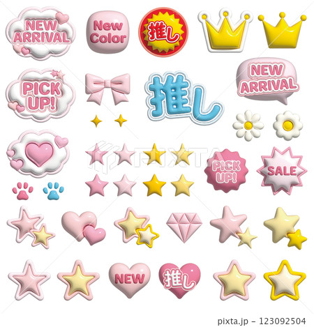 ぷっくりした3Dアイコン・あしらいセット　文字あり 123092504