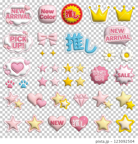 ぷっくりした3Dアイコン・あしらいセット　文字あり 123092504