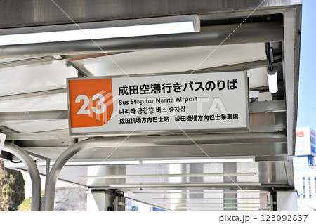 新宿駅西口のエアポートリムジン成田空港行きバス乗り場 英語、ハングル、中国語表記の案内表示版 新宿駅西口のエアポートリムジン成田空港行きバス乗り場 英語、ハングル、中国語表記の案内表示版 123092837