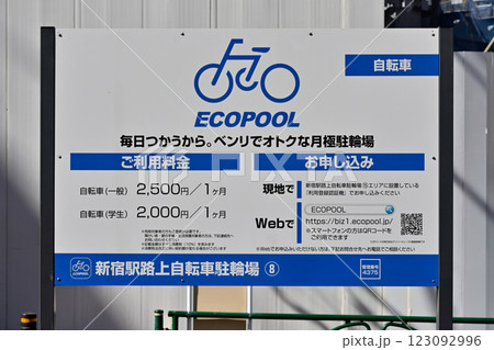 新宿駅にある月極駐輪場、エコプール(ECOPOOL)の案内表示板 123092996