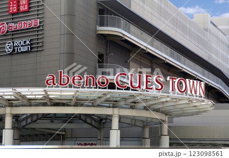 あべのキューズタウン 123098561