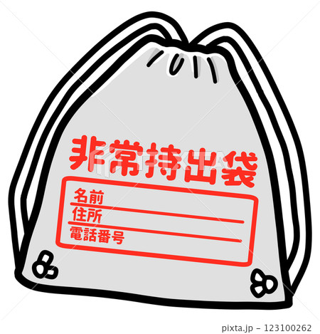 防災備蓄品【非常持ち出し袋】 123100262